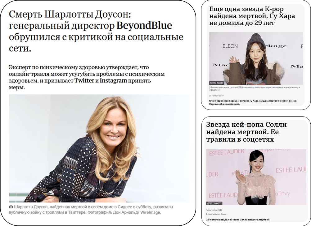 Примеры трагических последствий кибербуллинга и онлайн-травли в соцсетях: Шарлотта Доусон, Гу Хара и Солли