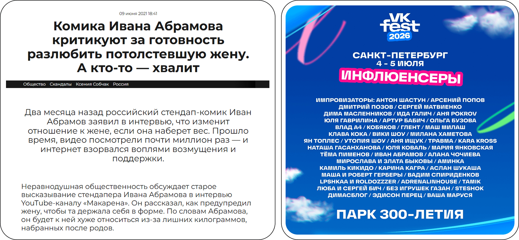 Пример кратковременного влияния репутационного скандала: критика Ивана Абрамова и его участие в VK Fest 2026