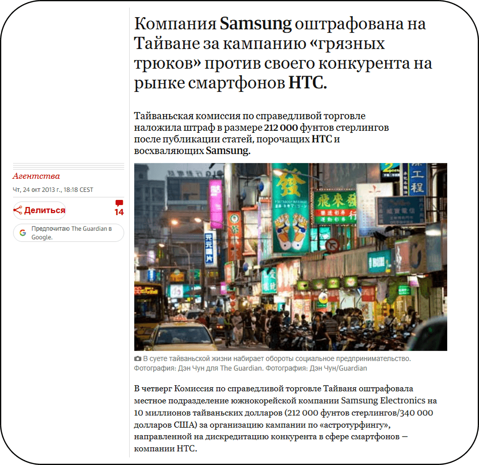 Пример заказного черного пиара и астротурфинга: статья о штрафе Samsung за кампанию против HTC
