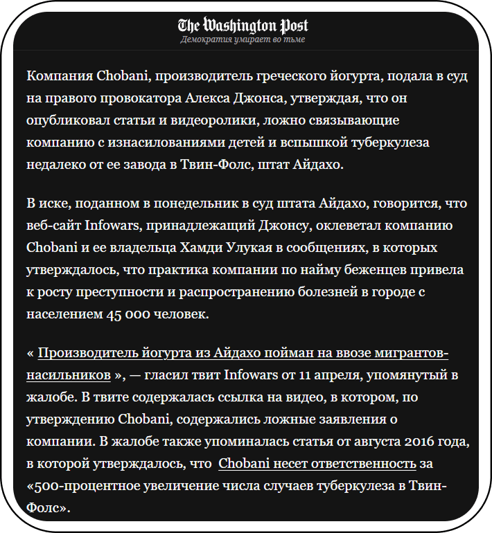 Иск компании Chobani против InfoWars как пример судебной защиты бизнеса от клеветы и черного пиара