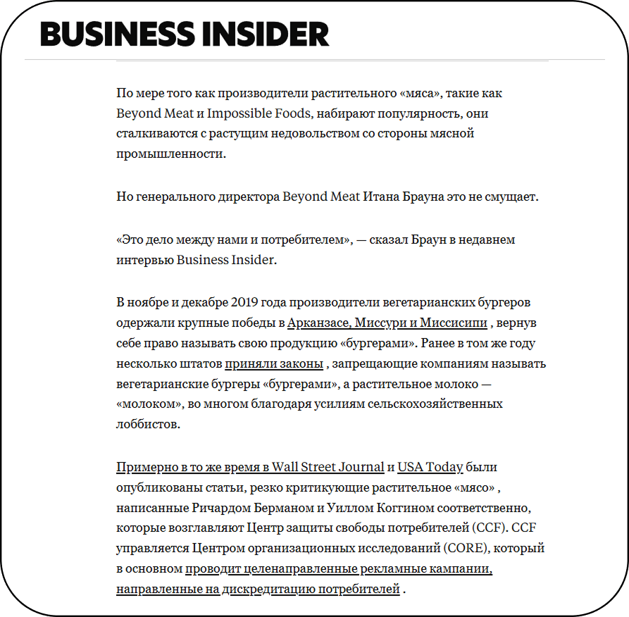 Заказные публикации против Beyond Meat как пример лоббизма и черного пиара в СМИ