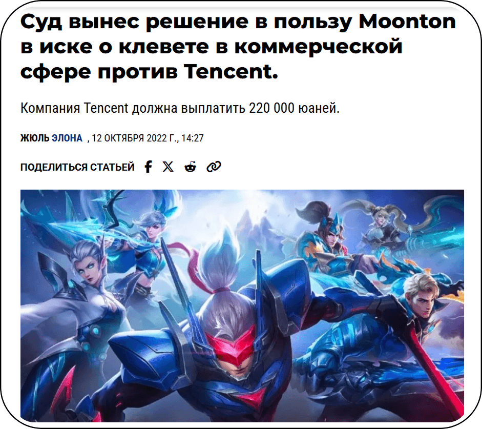 Судебное решение по иску Moonton против Tencent как пример юридической защиты от черного пиара